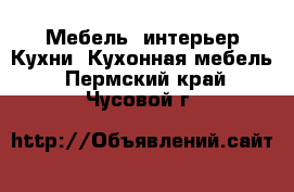 Мебель, интерьер Кухни. Кухонная мебель. Пермский край,Чусовой г.